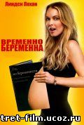 онлайн комедия Временно беременна